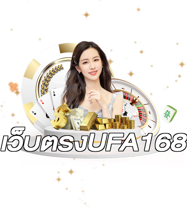 เว็บตรงUFA168