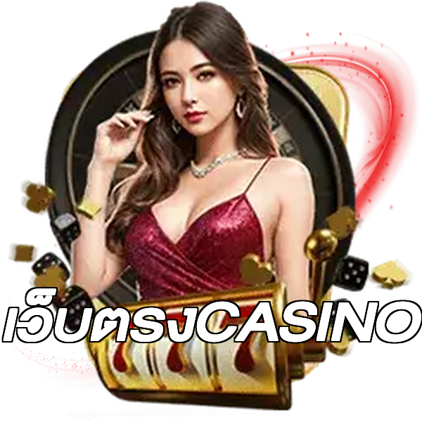เว็บตรงCASINO