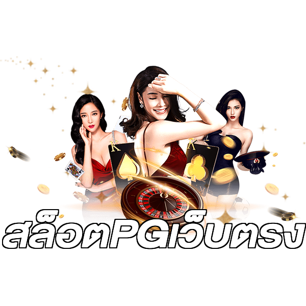 สล็อตPGเว็บตรง