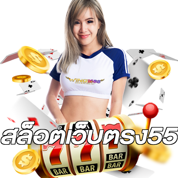 สล็อตเว็บตรง55
