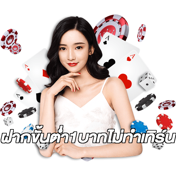 ฝากขั้นต่ํา1บาทไม่ทําเทิร์น