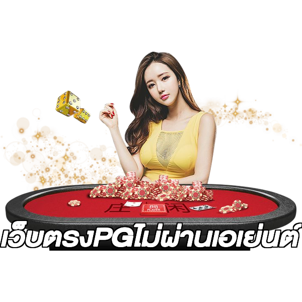 เว็บตรงPGไม่ผ่านเอเย่นต์