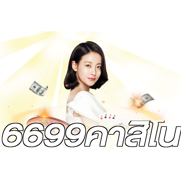 6699คาสิโน