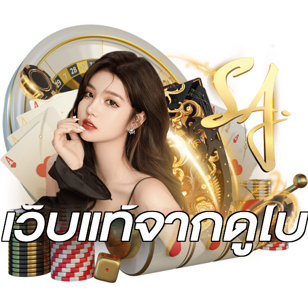 เว็บแท้จากดูไบ
