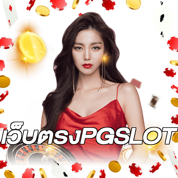 เว็บตรงPGSLOT