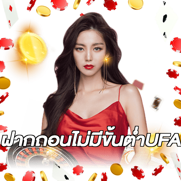 ฝากถอนไม่มีขั้นต่ําUFA