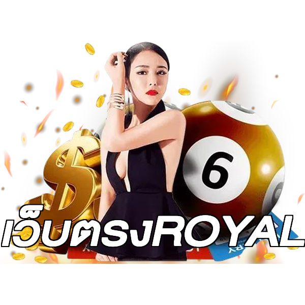 เว็บตรงROYAL