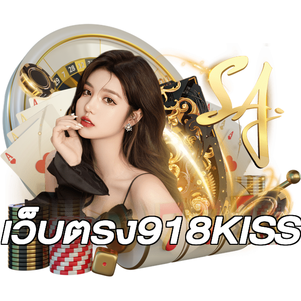 เว็บตรง918KISS