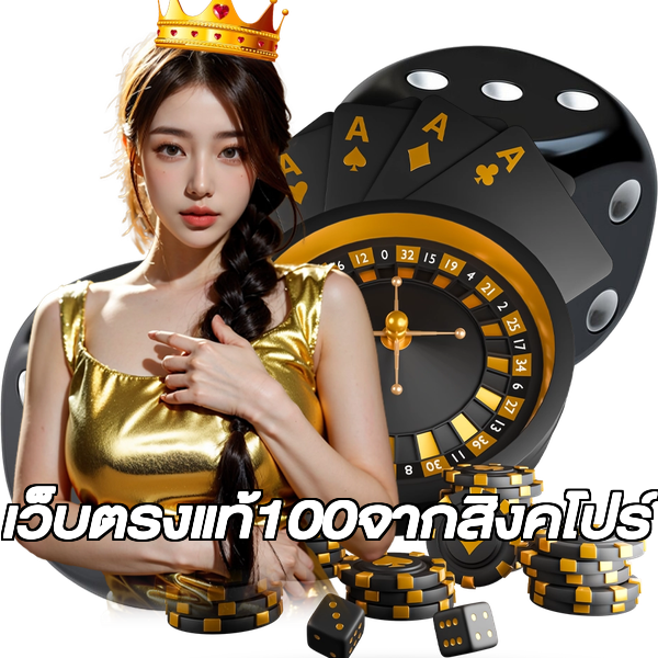 เว็บตรงแท้100จากสิงคโปร์