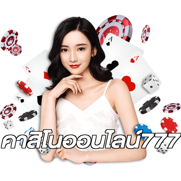 คาสิโนออนไลน์777