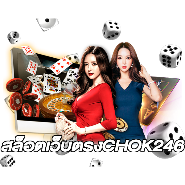 สล็อตเว็บตรงCHOK246