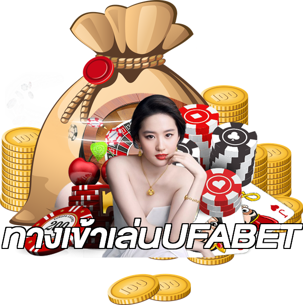 ทางเข้าเล่นUFABET