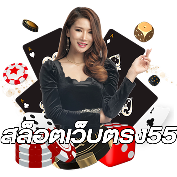 สล็อตเว็บตรง55