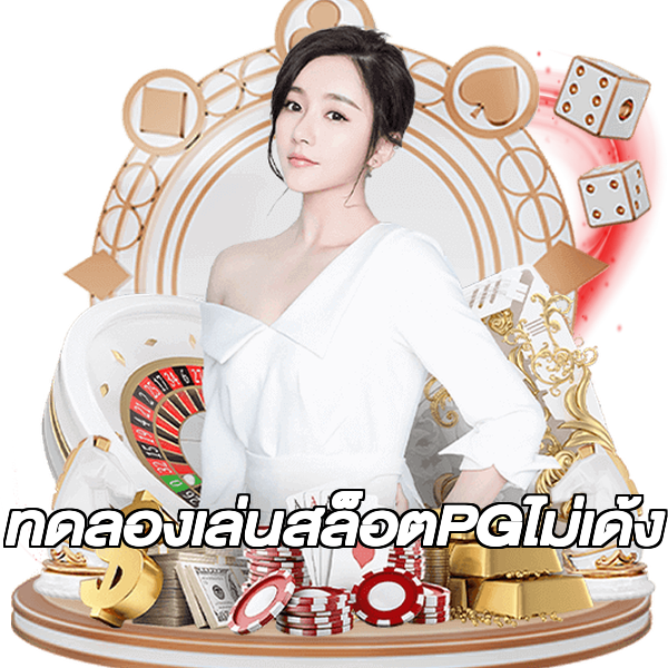 ทดลองเล่นสล็อตPGไม่เด้ง