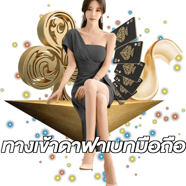 ทางเข้าดาฟาเบทมือถือ