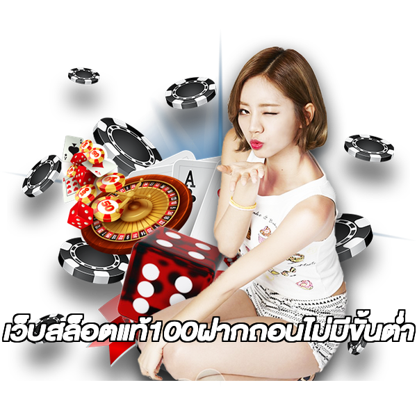 เว็บสล็อตแท้100ฝากถอนไม่มีขั้นต่ํา
